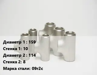 Тройник стальной 159х10 -114х8 Сталь: 09г2с